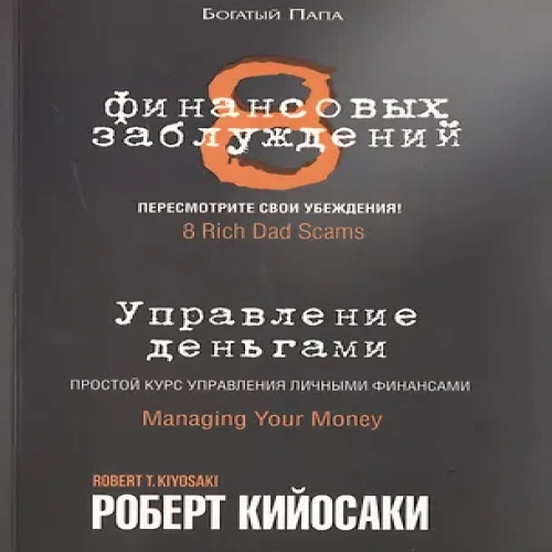 8 финансовых заблуждений. Управление  деньгами (Где дешевле?)