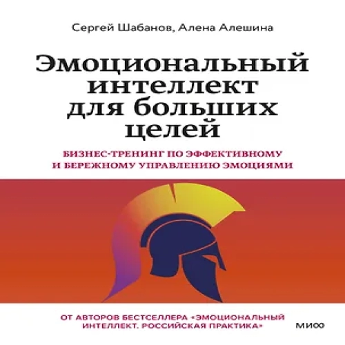 Эмоциональный интеллект для больших целей. Бизнес-тренинг по эффективному и бережному управлению эмоциями (Где дешевле?)