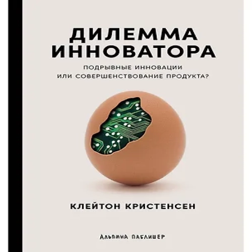 Дилемма инноватора: Подрывные инновации или совершенствование продукта? (Где дешевле?)