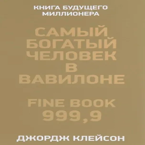 Самый богатый человек в Вавилоне (Где дешевле?)