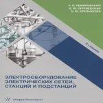Электрооборудование электрических сетей, станций и подстанций: учебное пособие (Где дешевле?)