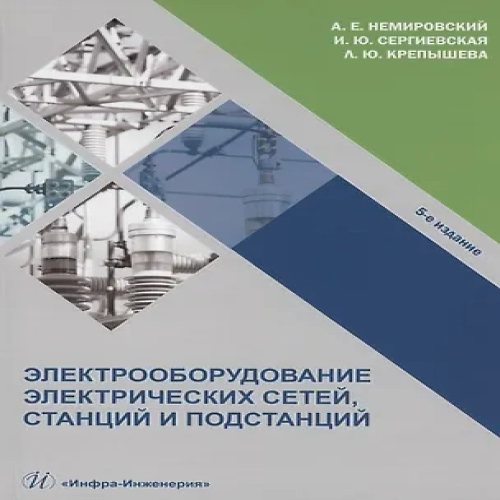 Электрооборудование электрических сетей, станций и подстанций: учебное пособие (Где дешевле?)
