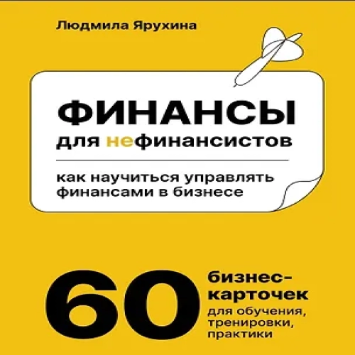 Финансы для нефинансистов. Как научиться управлять финансами в бизнесе (Где дешевле?)