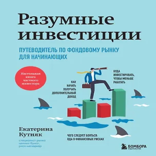 Разумные инвестиции. Путеводитель по фондовому рынку для начинающих (Где дешевле?)