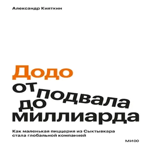"Додо": от подвала до миллиарда. Как маленькая пиццерия из Сыктывкара стала глобальной компанией (Где дешевле?)