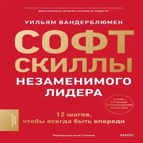 Софт-скиллы незаменимого лидера. 12 шагов, чтобы всегда быть впереди (Где дешевле?)