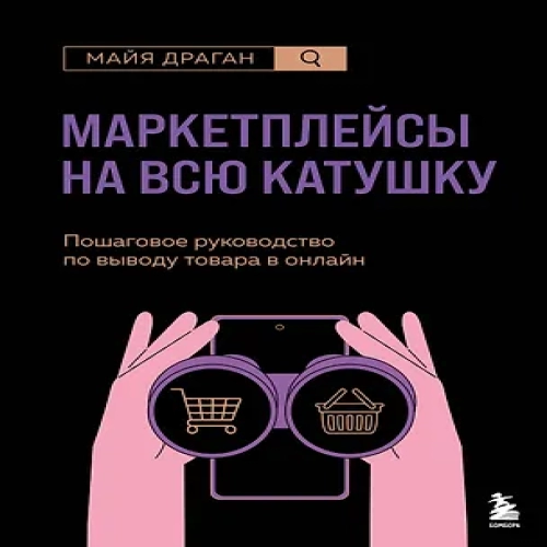 Маркетплейсы на всю катушку. Пошаговое руководство по выводу товара в онлайн (Где дешевле?)