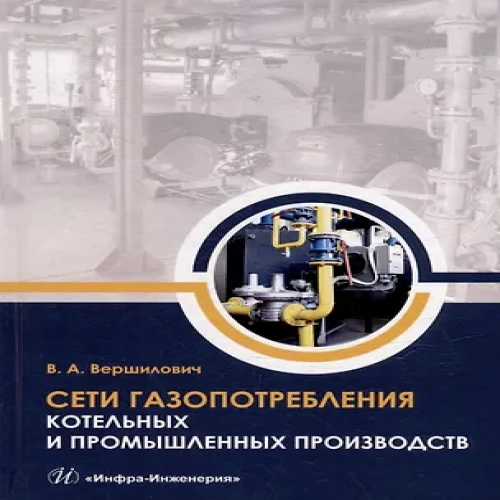 Сети газопотребления котельных и промышленных производств: учебное пособие (Где дешевле?)