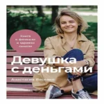 Девушка с деньгами: Книга о финансах и здравом смысле (Где дешевле?)