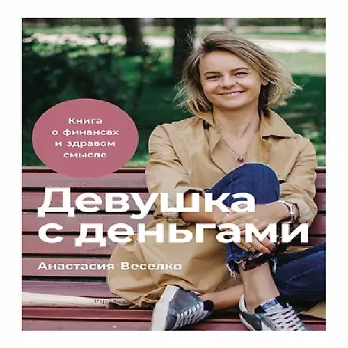 Девушка с деньгами: Книга о финансах и здравом смысле (Где дешевле?)