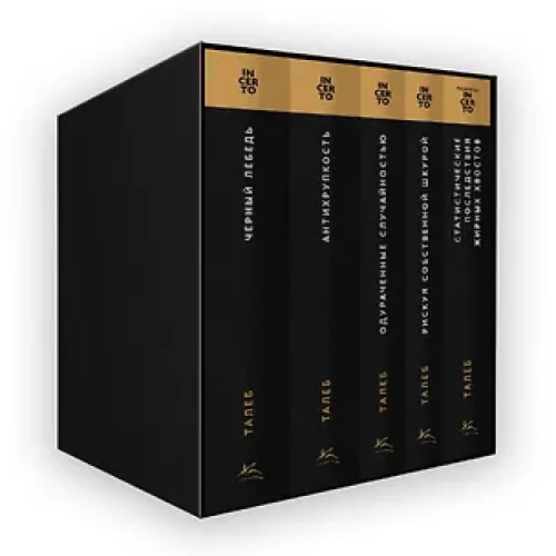 Талеб: коллекция Incerto. Сборный комплект из 5 книг в коробе (Где дешевле?)