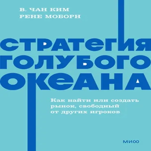 Стратегия голубого океана. Как найти или создать рынок, свободный от других игроков. NEON Pocketbooks (Где дешевле?)