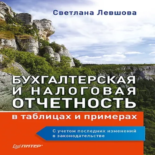 Бухгалтерская и налоговая отчетность в таблицах и примерах (с учетом последних изменений в законодательстве) (Где дешевле?)