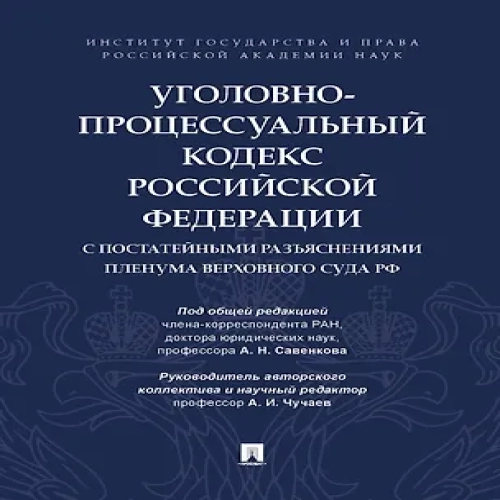 Уголовно-процессуальный кодекс Российской Федерации с постатейными разъяснениями Пленума Верховного Суда РФ (Где дешевле?)