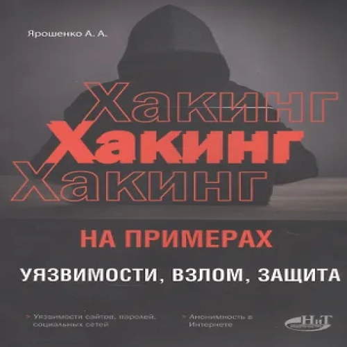 ХАКИНГ на примерах. Уязвимости, взлом, защита (Где дешевле?)