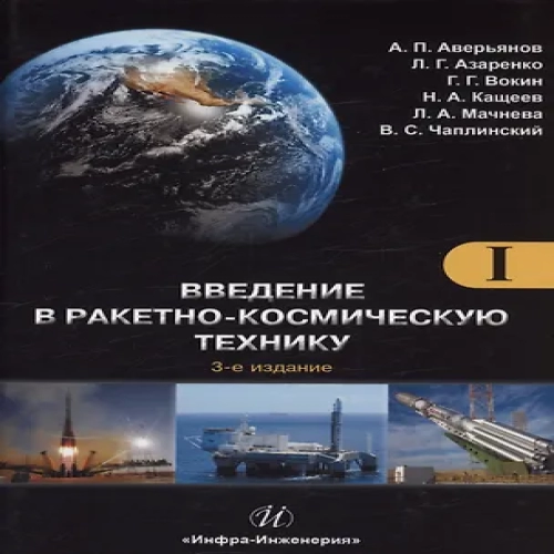 Введение в ракетно-космическую технику. Том 1 (Где дешевле?)