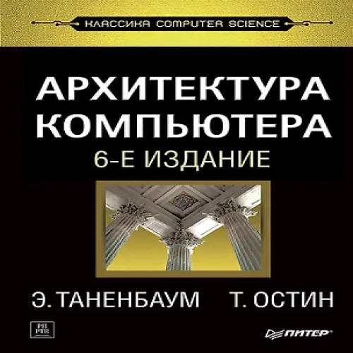 Архитектура компьютера. 6-е изд. (Где дешевле?)