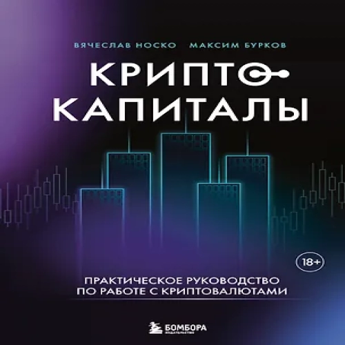 Криптокапиталы: практическое руководство по работе с криптовалютами (Где дешевле?)