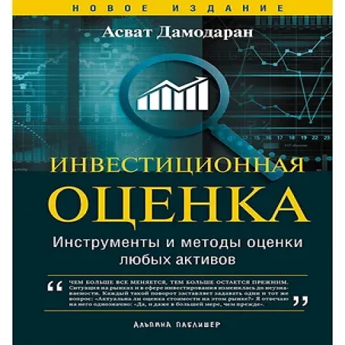 Инвестиционная оценка. Инструменты и методы оценки любых активов (Где дешевле?)