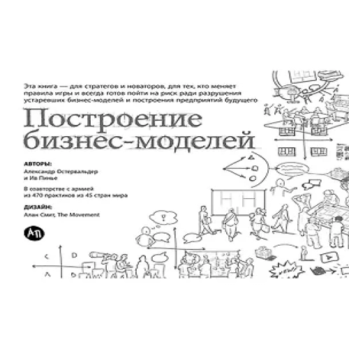 Построение бизнес-моделей: Настольная книга стратега и новатора (Где дешевле?)