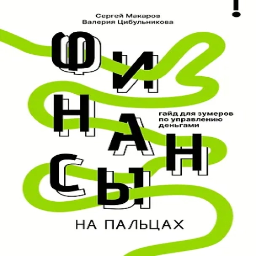 Финансы на пальцах. Гайд для зумеров по управлению деньгами (Где дешевле?)