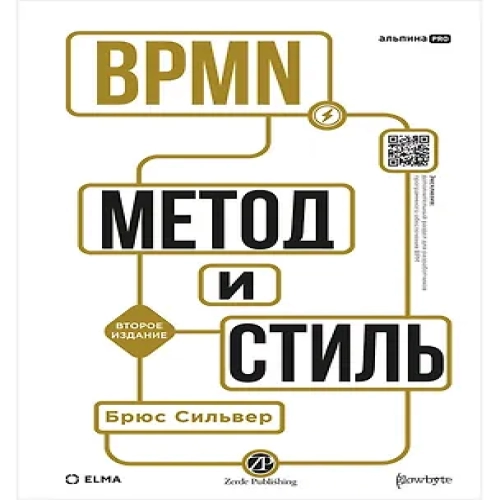 BPMN — Метод и стиль. Второе издание (Где дешевле?)