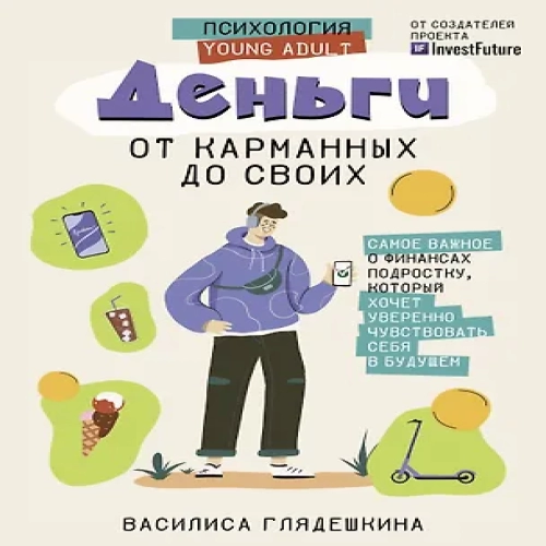 Деньги: от карманных до своих. Самое важное о финансах подростку, который хочет уверенно чувствовать себя в будущем (Где дешевле?)