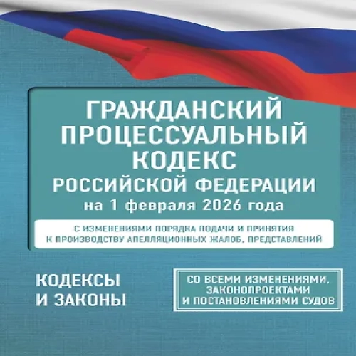 Гражданский процессуальный кодекс Российской Федерации на 1 февраля 2026 года. Со всеми изменениями, законопроектами и постановлениями судов (Где дешевле?)