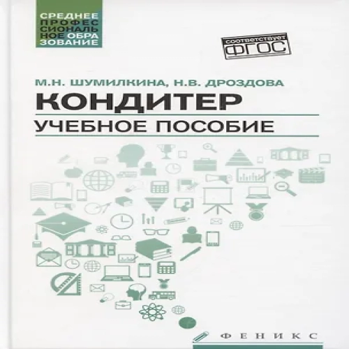 Кондитер. Учебное пособие (Где дешевле?)