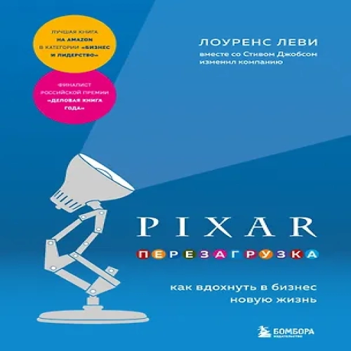 PIXAR. Перезагрузка. Как вдохнуть в бизнес новую жизнь (Где дешевле?)