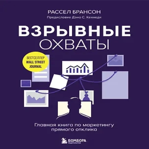 Взрывные охваты. Главная книга по маркетингу прямого отклика (Где дешевле?)
