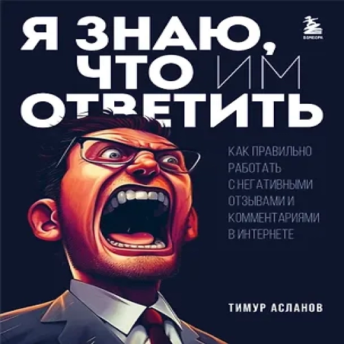 Я знаю, что им ответить. Как правильно работать с негативными отзывами и комментариями в интернете (Где дешевле?)
