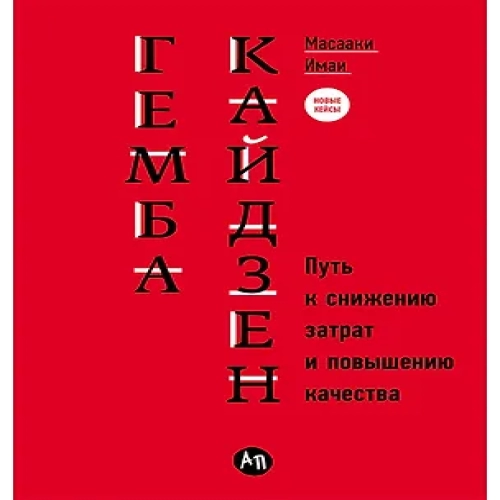 Гемба кайдзен: Путь к снижению затрат и повышению качества (Где дешевле?)