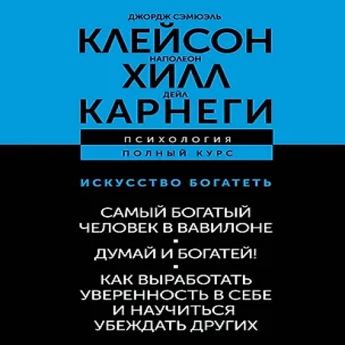 ИСКУССТВО БОГАТЕТЬ. Самый богатый человек в Вавилоне. Думай и богатей! Как выработать уверенность в себе и научиться убеждать других (Где дешевле?)