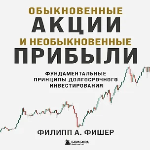 Обыкновенные акции и необыкновенные прибыли. Фундаментальные принципы долгосрочного инвестирования (Где дешевле?)