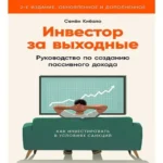 Инвестор за выходные: Руководство по созданию пассивного дохода (Где дешевле?)