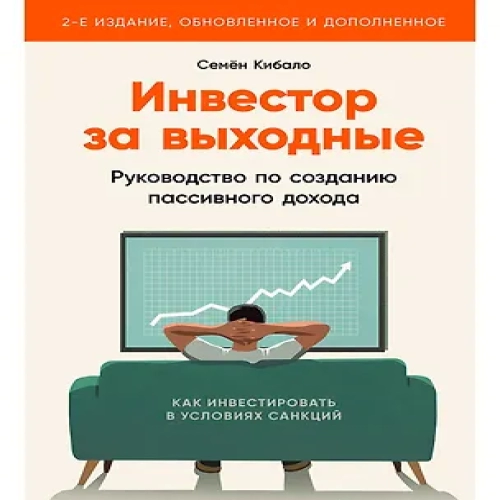 Инвестор за выходные: Руководство по созданию пассивного дохода (Где дешевле?)