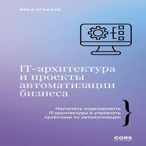 IT-архитектура и проекты автоматизации бизнеса (Где дешевле?)