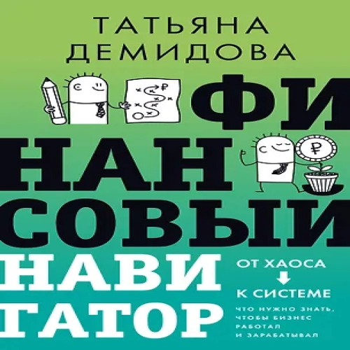 Финансовый навигатор. От хаоса к системе: что нужно знать, чтобы бизнес работал и зарабатывал (Где дешевле?)