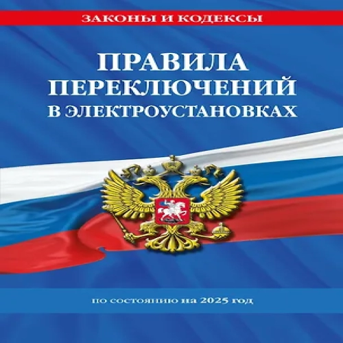 Правила переключений в электроустановках по состоянию на 2025 год (Где дешевле?)