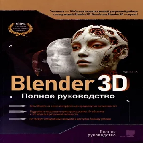 Blender 3D. Полное руководство (Где дешевле?)