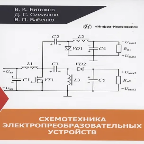 Схемотехника электропреобразовательных устройств (Где дешевле?)