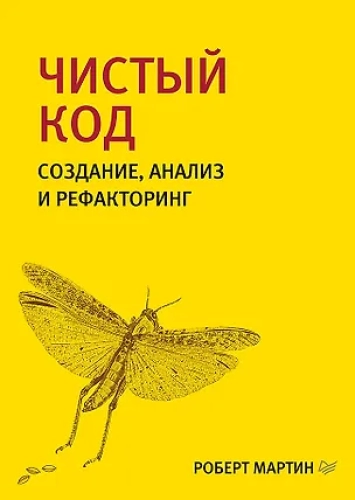 Чистый код: создание, анализ и рефакторинг. Библиотека программиста (Где дешевле?)
