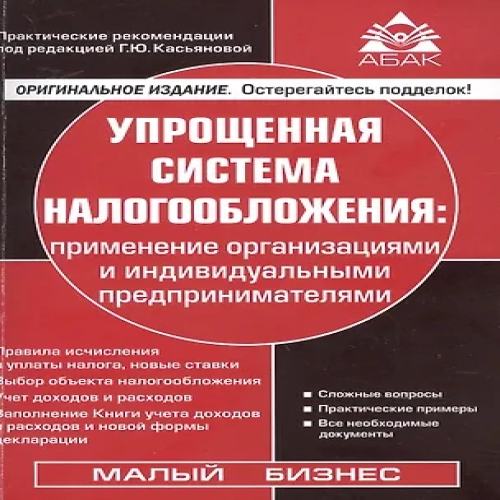 Упрощенная система налогообложения. Применение  организациями и индивидуальными предпринимателями (Где дешевле?)