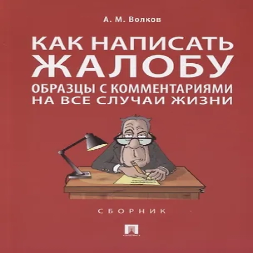 Как написать жалобу: образцы с комментариями на все случаи жизни. Сборник (Где дешевле?)