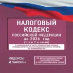 Налоговый кодекс Российской Федерации на 2026 год (1-я и 2-я части). Со всеми изменениями, законопроектами и постановлениями судов (Где дешевле?)