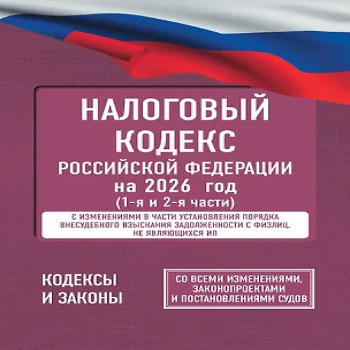 Налоговый кодекс Российской Федерации на 2026 год (1-я и 2-я части). Со всеми изменениями, законопроектами и постановлениями судов (Где дешевле?)