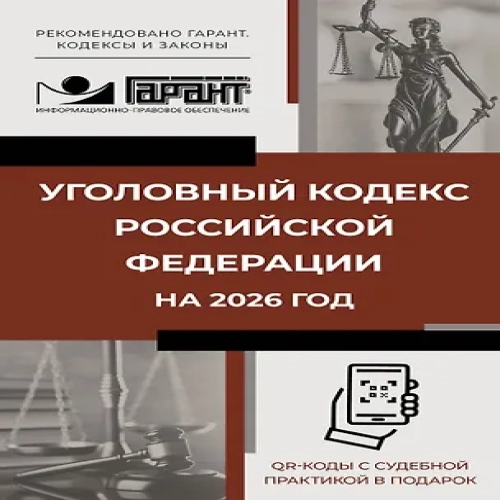 Уголовный кодекс Российской Федерации на 2026 год. QR-коды с судебной практикой в подарок (Где дешевле?)