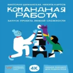 Командная работа: Запуск проекта любой сложности (Где дешевле?)