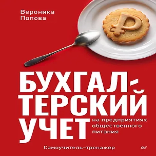 Бухгалтерский учет на предприятиях общественного питания. Самоучитель-тренажер (Где дешевле?)